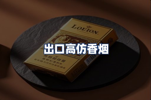 出口高仿香烟